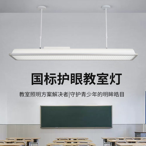国标教室护眼灯学校专用照明全光谱学习吊灯幼儿园led教室灯
