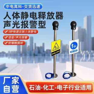 中电高科/RESD 声光报警型人体静电释放器防爆本安型静电消除器
