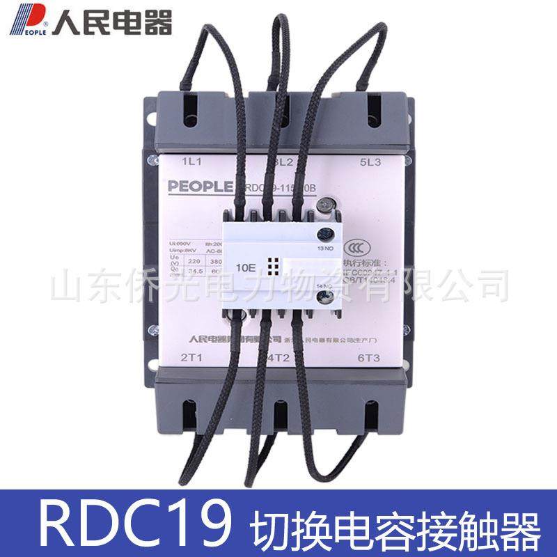 人民电器RDC19B-32/43/63/95/21B 220V 380V切换电容交流接触器