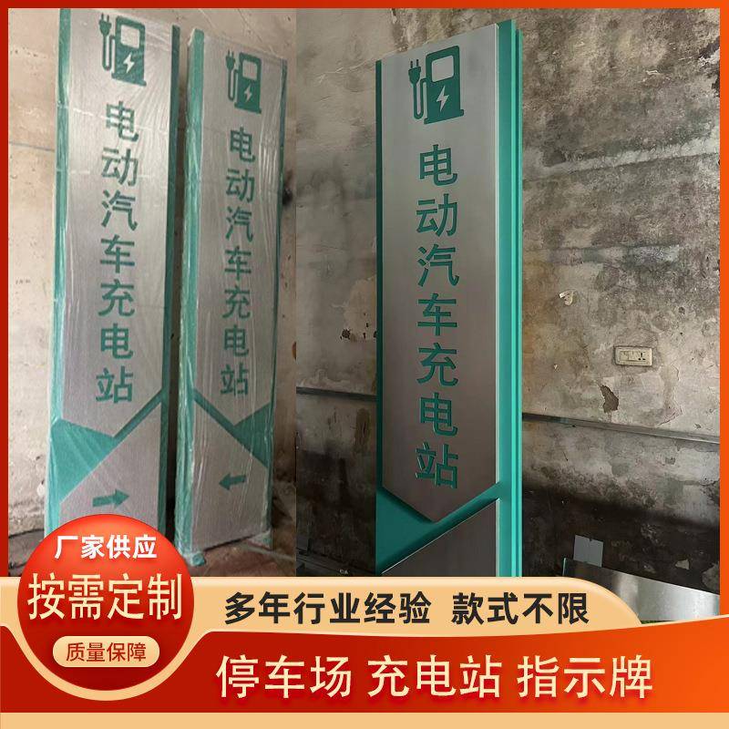 户外停车场标识牌汽车充电站入口指引牌墙面指示牌地下车库导视牌