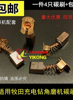 适用牧田角磨机DGA402 DGA452 BGA452 GA400 GA400 DBGA402电碳刷