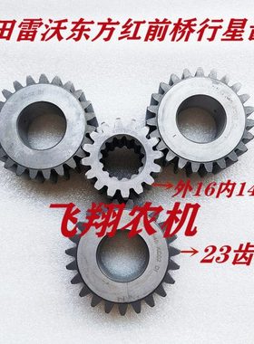 东方红福田雷沃TD804/904/1004前桥行星齿23齿,太阳轮16齿内14