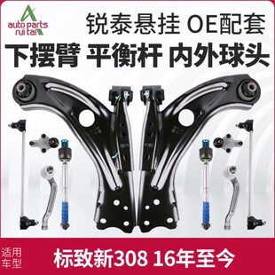 标致新308下摆臂下支臂标志308平衡杆球头方向机内外球头连杆拉杆