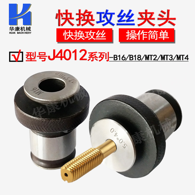 快换攻丝夹头J4012-B16/B18 J4012-MT2/MT3/MT4 丝攻夹头丝锥夹套