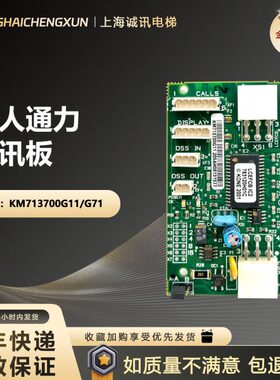 KM713700G01/G11/G51/G71巨人通力电梯井道FCB通讯信板713703H05