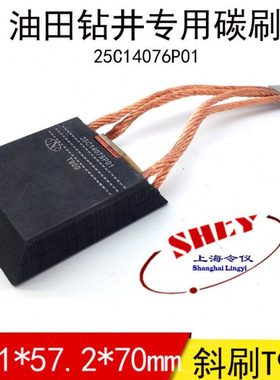 T900油田碳刷\25C14076P01斜刷 19.2X57.1X70MM