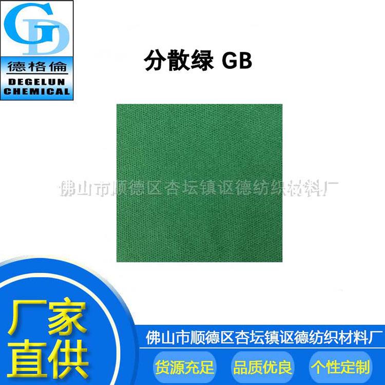 现货供应 染料 分散绿 GB 绿色染料 分散色粉染料