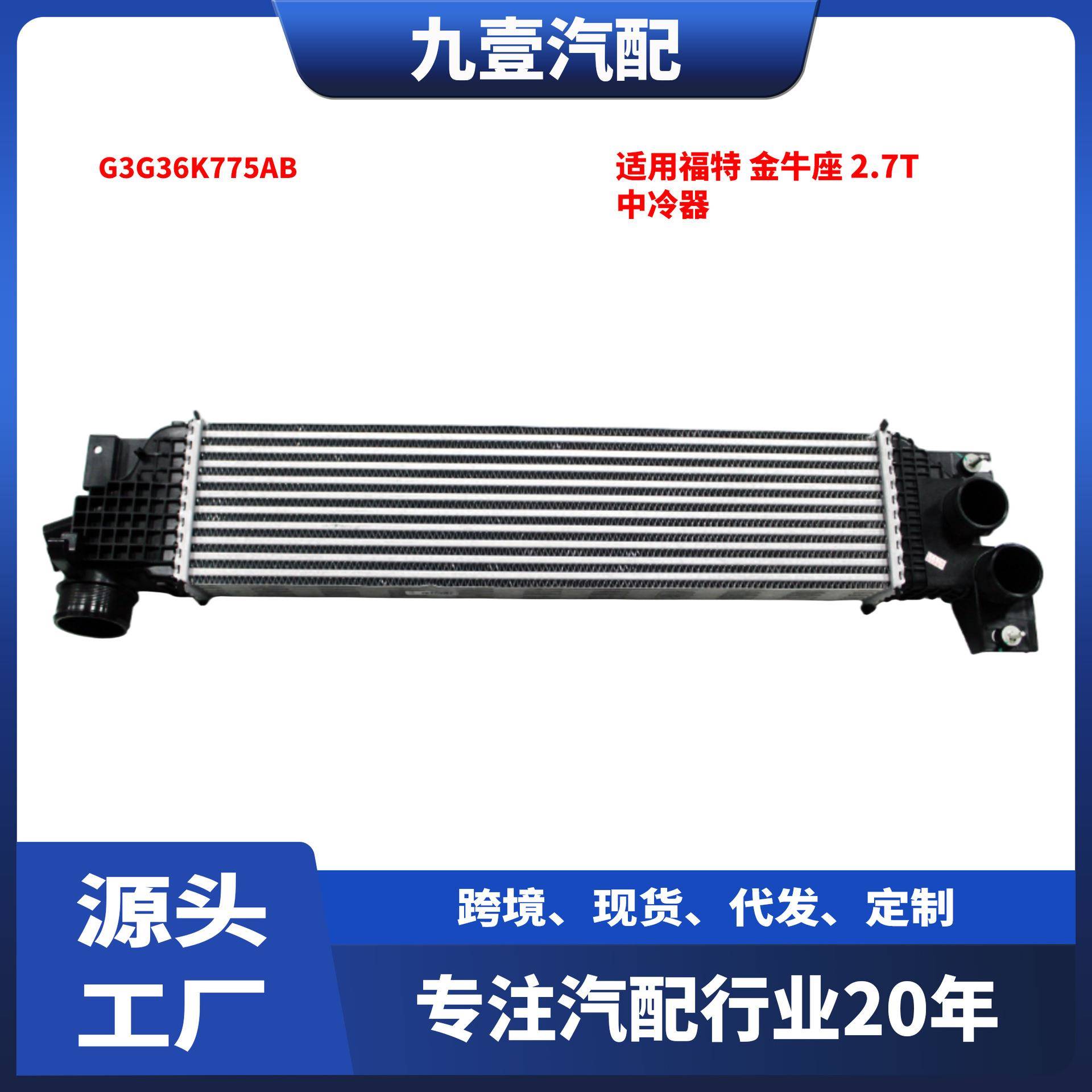 适用福特金牛座 2015款 2.7T 中冷器 G3G36K775AB