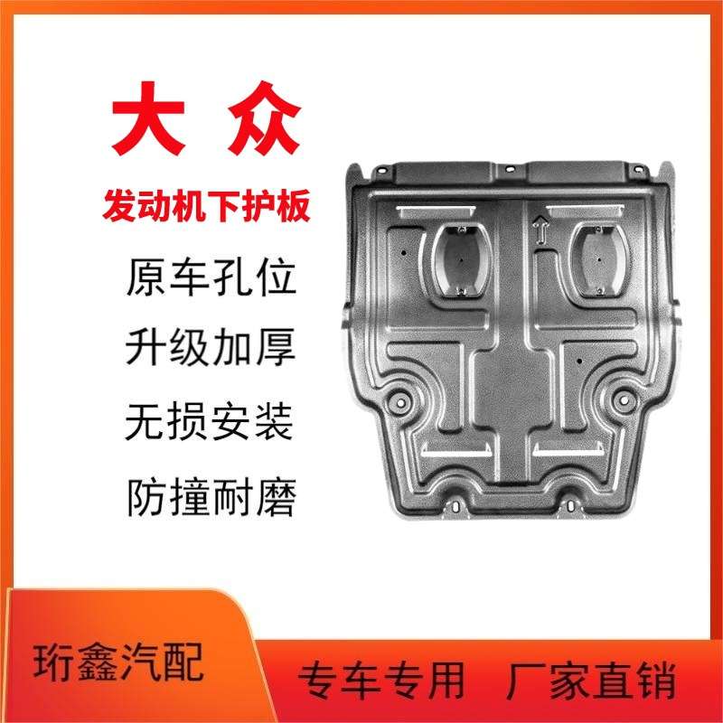 适用大众朗逸波罗桑塔纳途观L途岳帕萨特途安L途昂发动机下护板