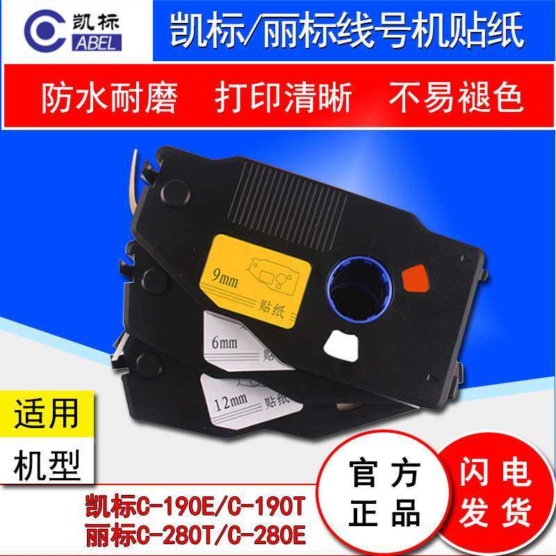 丽标线号机贴纸 C-280E标签 9MM黄色 190E/280T贴纸