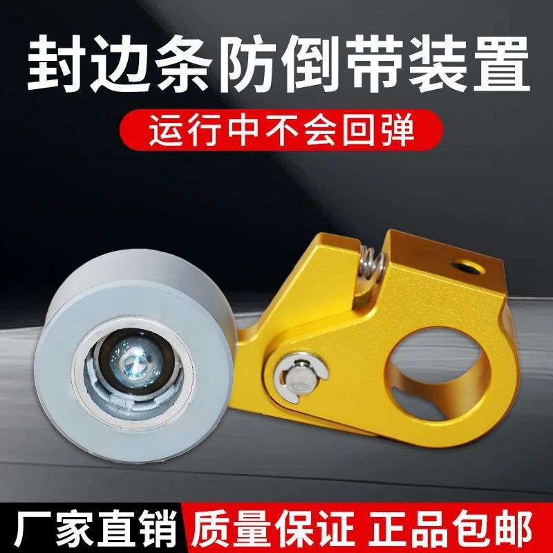 封边机防倒带装置封边带防回弹缺带封边条免打孔封边机配件大全