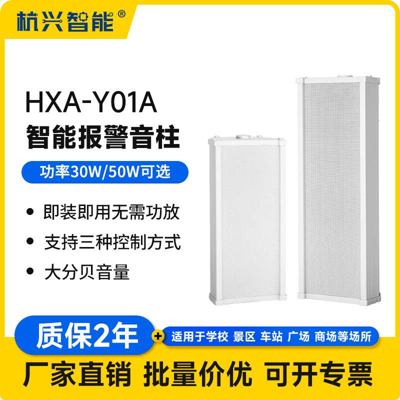 HXA-Y01A报警音柱室内外拾音器喇叭壁挂式防水音柱一体式音响