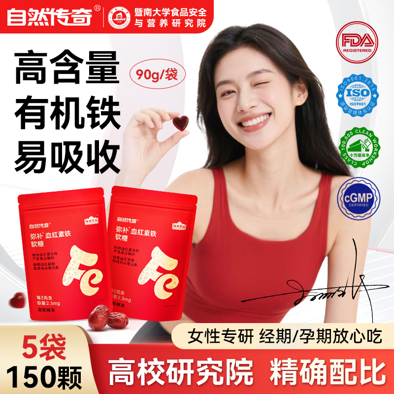 自然传奇弥补血红素铁软糖富铁