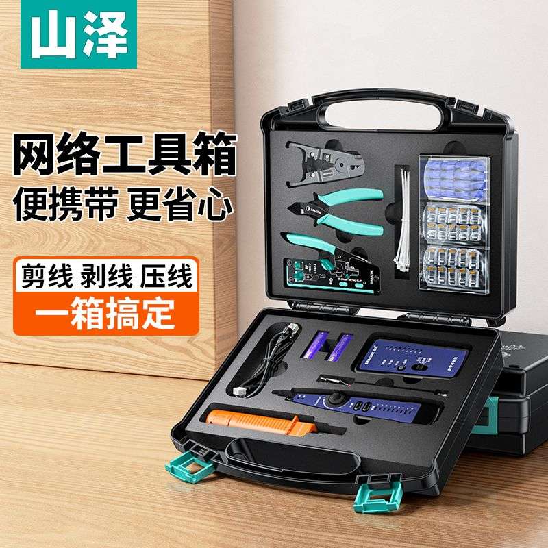 山泽网络工具箱套装包网线钳水晶头测线仪剥线刀扎带压线钳
