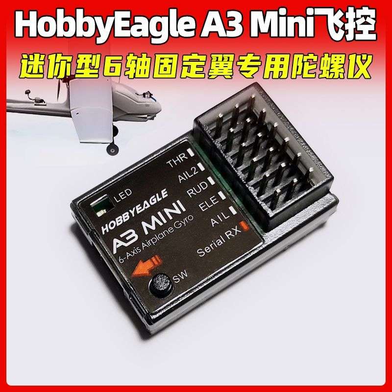 新款 HobbyEagle A3 Mini 迷你型6轴 固定翼专用陀螺仪 全套飞控图片