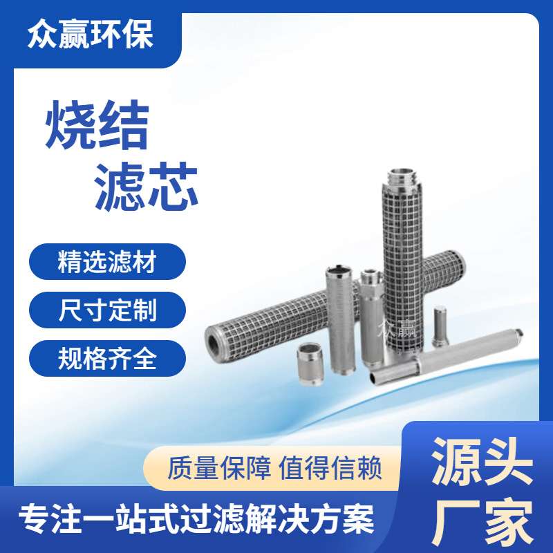 众赢环保 油除杂质化工304烧结滤芯耐高温金属烧结滤芯超滤滤清器