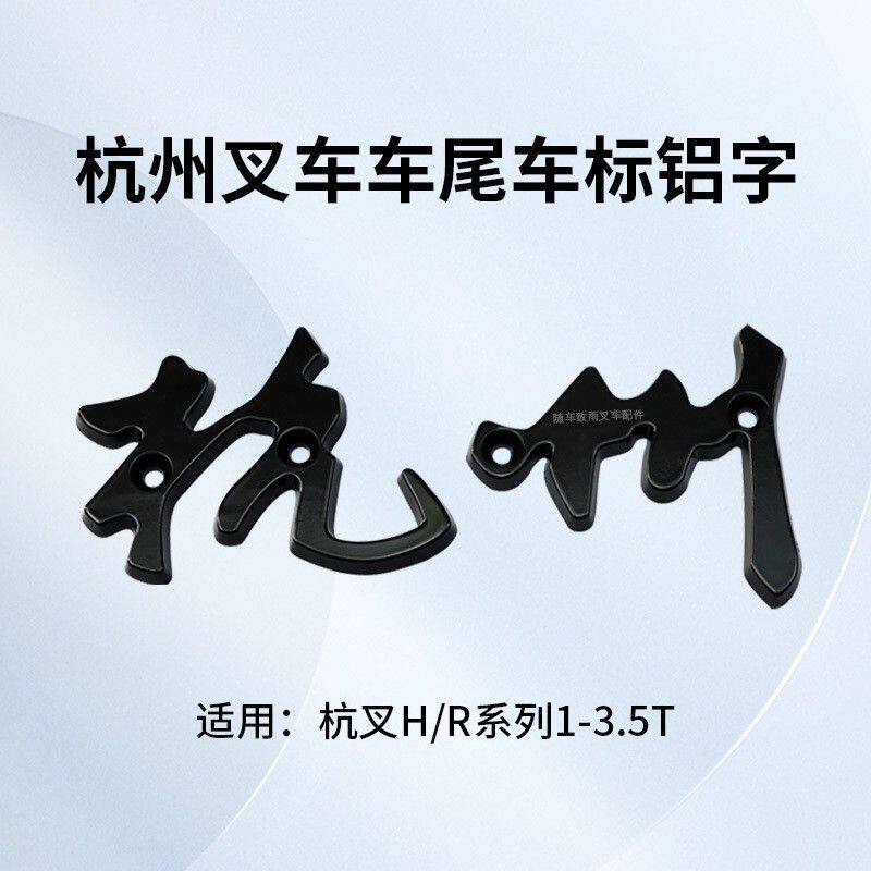 堆高机车身小铭牌 车标 字帖 适用 杭叉 车标车尾 铝合金字 杭