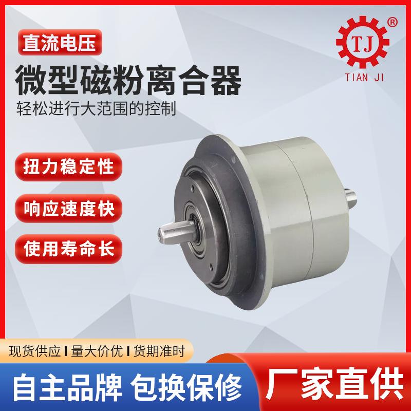 天磁粉离合器5PO/POCB-6/12/实际价格2/5机0Nm离合器