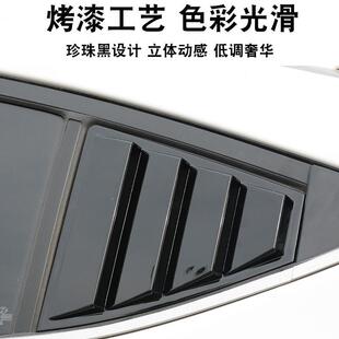 适风用于现改代领动34214后窗百叶窗动碳纤纹装专用出口领三角窗