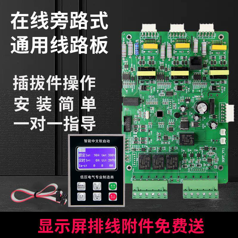 中文在线旁路软启动主控板驱动路板配件15—630KW软软启动器配件