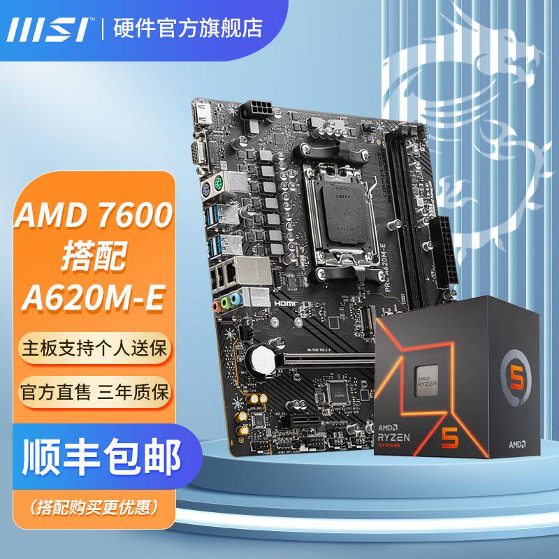 AMD锐龙R5 7500F 7600 7600X搭微星B650M 迫击炮主板CPU套装