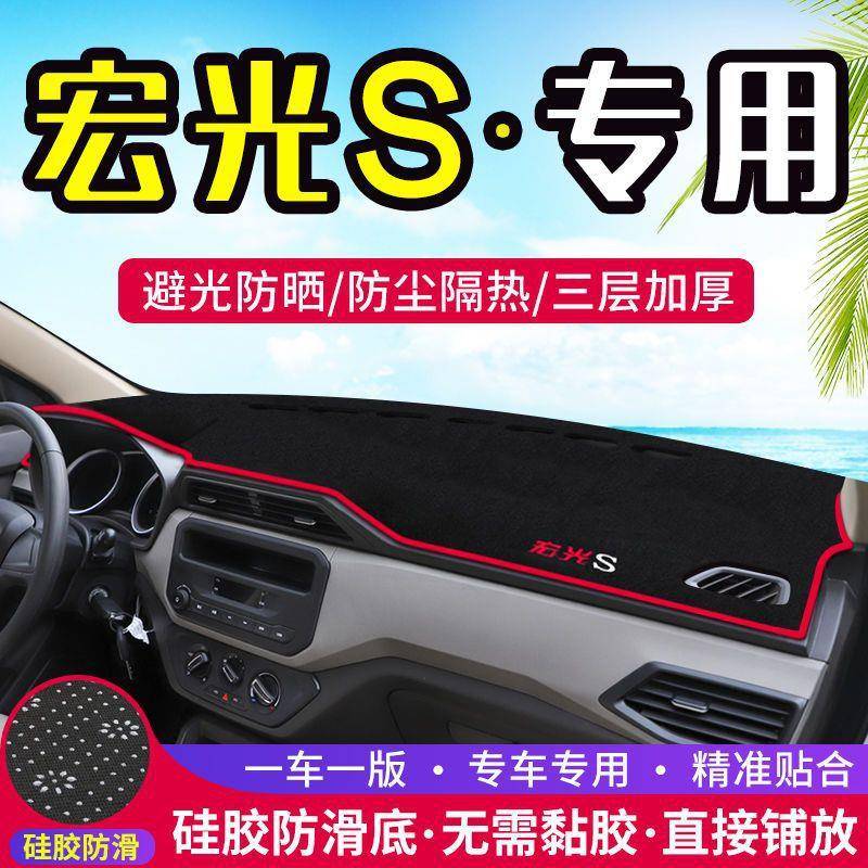 五菱宏光S仪表台防晒避光垫汽车内饰用品中控台隔热遮阳工作台垫