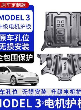 适用于model3modelYmodel3y底盘冷却液管电机电池护板