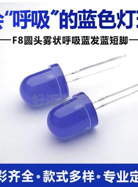 LED灯珠8mm呼吸慢闪渐明渐暗蓝光F8圆头雾状呼吸蓝色发光二极管