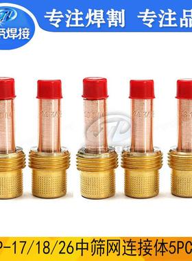 WP17/18/26筛网套装5PCS氩弧焊枪中组合连接体滤网套装配件10PCS