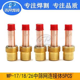 5PCS氩弧焊枪中组合连接体滤网套装 26筛网套装 配件10PCS WP17