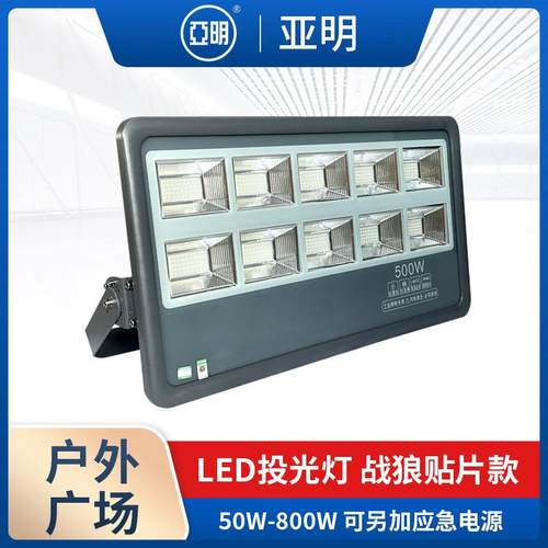 亚明户外LED投光灯专业投射防水隧道工程投光灯50W100W500W