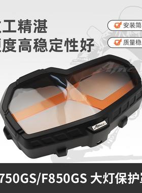 适用于宝马F750GSF850GSF900GSADV大灯保护罩保护盖灯罩配件