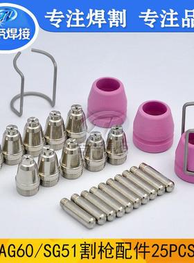 空气等离子割枪配件SG55/AG60电浆割枪工具25件套25PCS电极割嘴