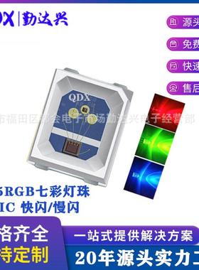 2835RGB七彩灯珠2835内置IC七彩快闪慢闪灯珠LED发光贴片二极管