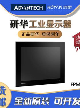 FPM-715-R9AE研华15寸工业显示器电阻触摸屏HDMI/DP/VGA工控一体