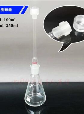 古蔡氏测砷器有机头100150250ml砷斑法测砷仪