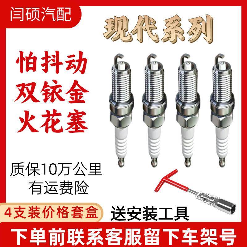 适用现代瑞纳火花塞铱金悦动瑞纳伊兰特名图悦纳途胜ix35朗动