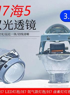 3寸汽车大灯H7款海5双光透镜氙气ledH7卤素灯泡改装双光透镜聚光