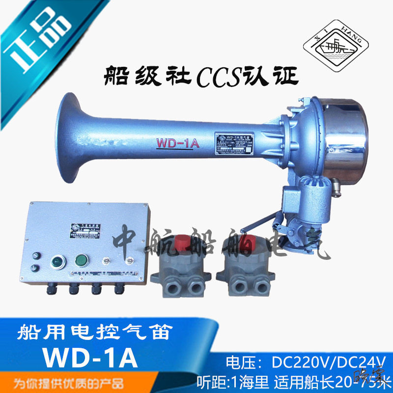船用电笛喇叭西航雾笛电控汽笛WD-1A/2A/3扩音器DC220V电动气笛CC