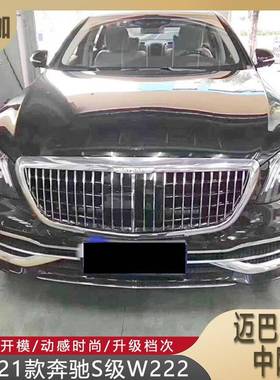 适用14-21款奔驰S级W222改装S680迈巴赫中网S320/S400/S500/S550