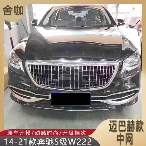 适用14-21款奔驰S级W222改装S680迈巴赫中网S320/S400/S500/S550