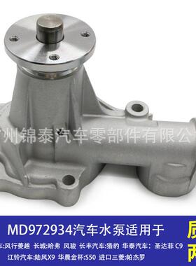 MD972934汽车4G634G644G63S4M发动机水泵适用于长城哈弗风骏