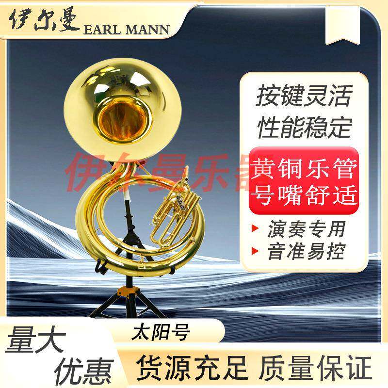 伊尔曼EarlMann乐器直销太阳号大号Y-HSH-690L