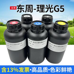 东周uv墨水硬性软性适用于理光G5uv平板打印机墨水