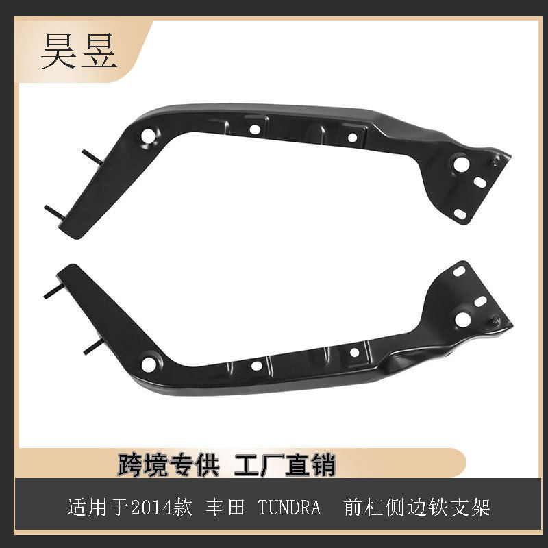 适用于2014款丰田TUNDRA前杠侧边铁支架52537-0C030汽车配件批发