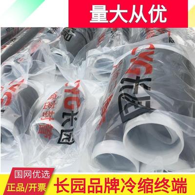 长园电缆头35KV户内终端3x95-185mm2长园冷缩终端头CYG电缆附件