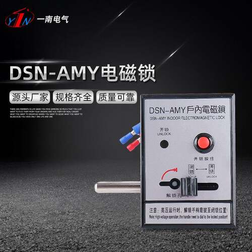 DSN-AMY电磁锁户内高压电磁锁反向手柄式高压柜锁高压柜电磁锁