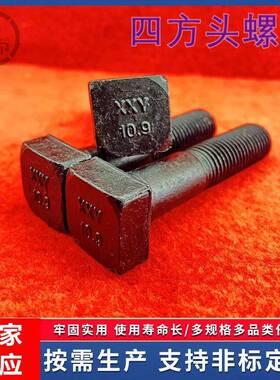 10.9级细牙四方头螺栓M30m24*2x160抛丸机破碎锤衬板用钻打孔螺丝