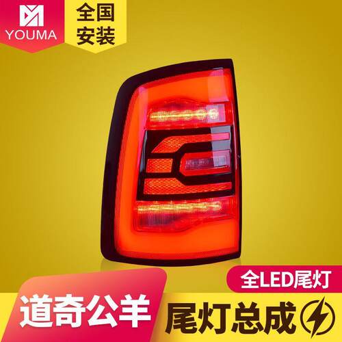 专用于道奇公羊LED尾灯总成09-18年款RAM1500改装LED后尾灯总成