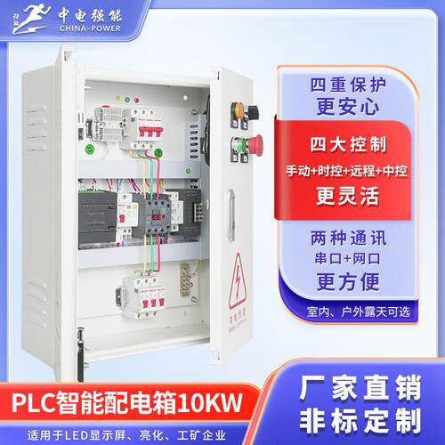 中电强能LED显示屏配电箱PLC智能配电柜室内户外10KW20KW防水电箱